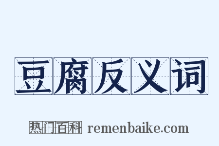 豆腐反义词是什么意思的图片